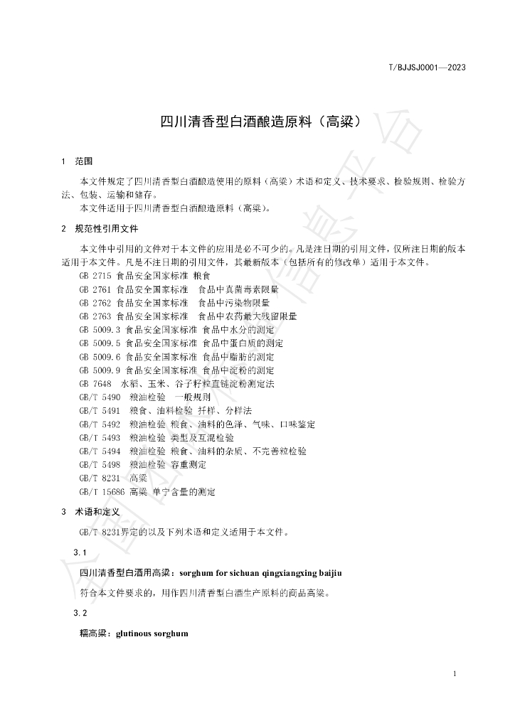 T/BJJSJ 0001-2023 标准预览