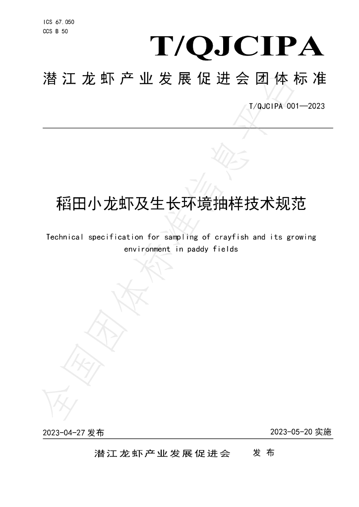 T/QJCIPA 001-2023 标准预览