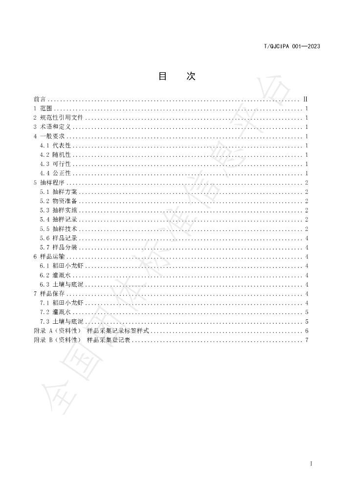 T/QJCIPA 001-2023 标准预览