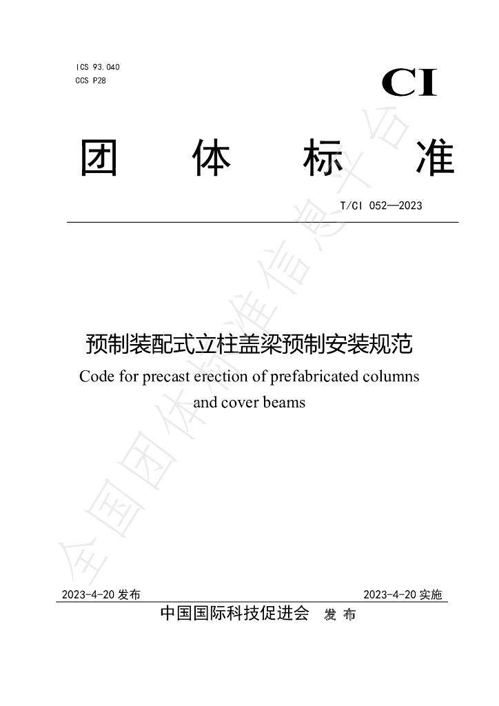 T/CI 052-2023 标准预览