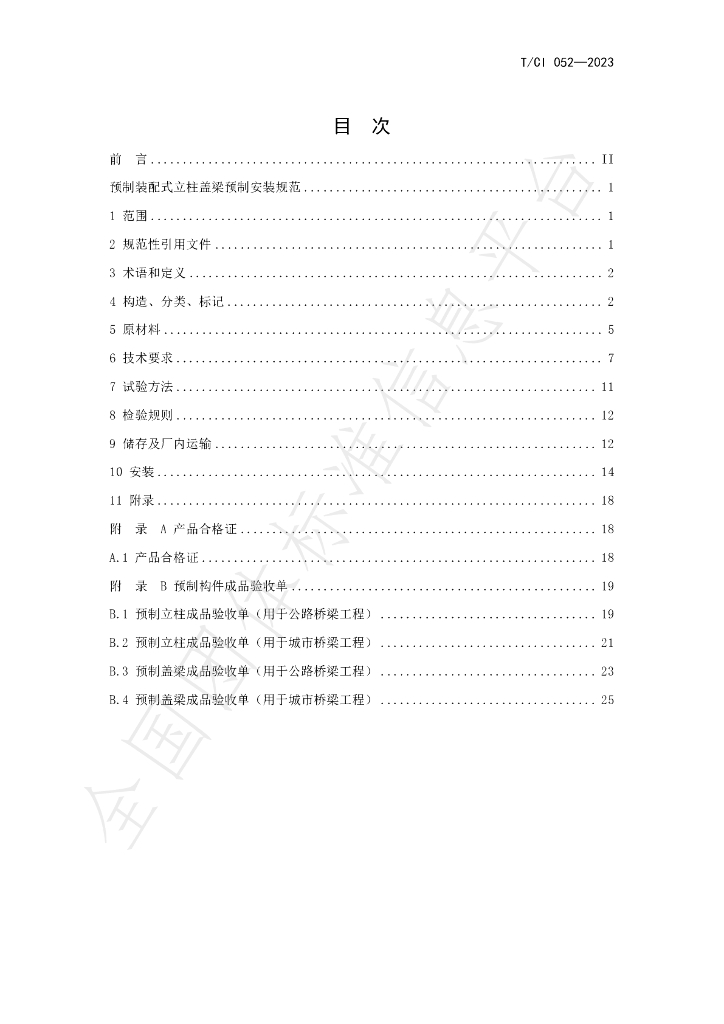 T/CI 052-2023 标准预览