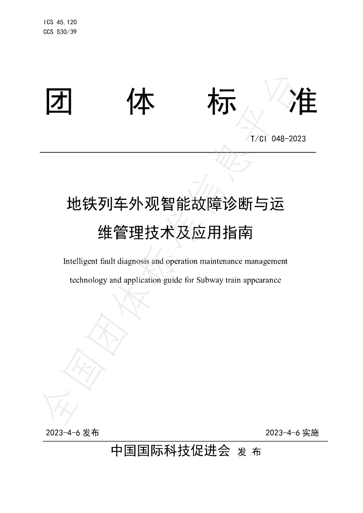 T/CI 048-2023 标准预览