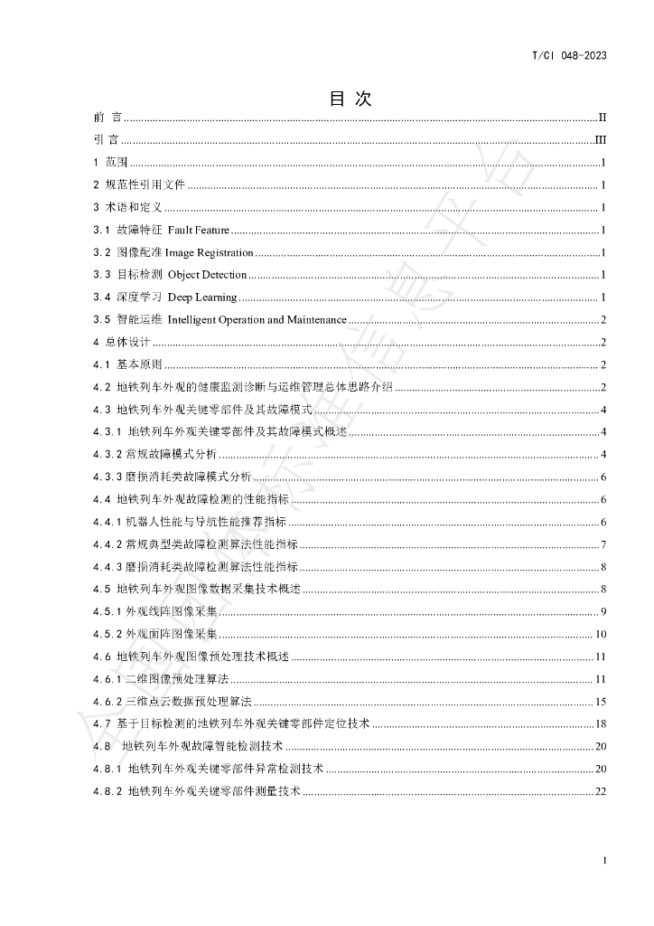 T/CI 048-2023 标准预览