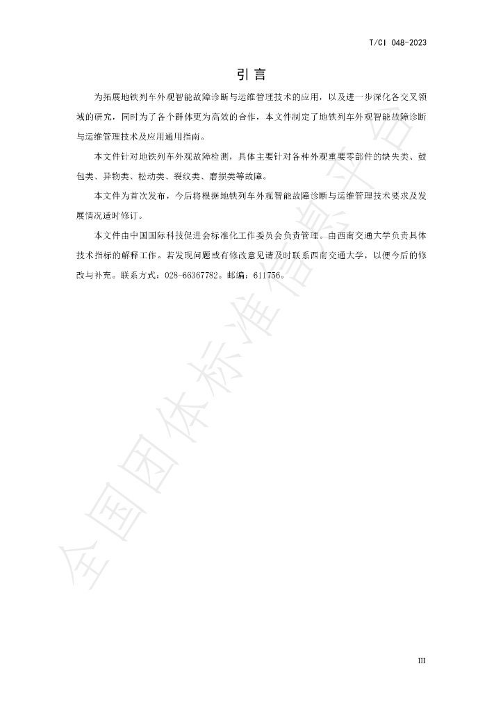 T/CI 048-2023 标准预览