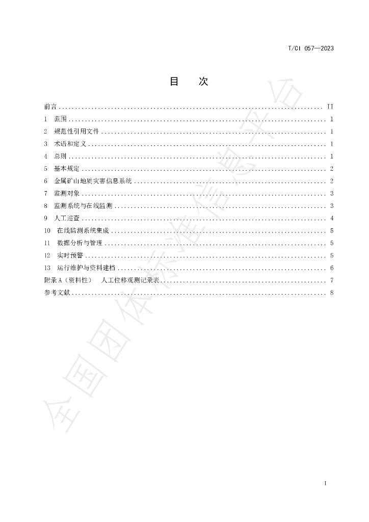 T/CI 057-2023 标准预览
