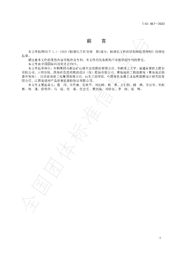T/CI 057-2023 标准预览