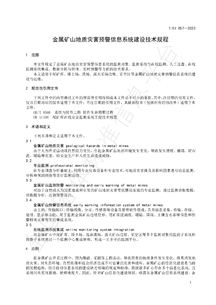 T/CI 057-2023 标准预览