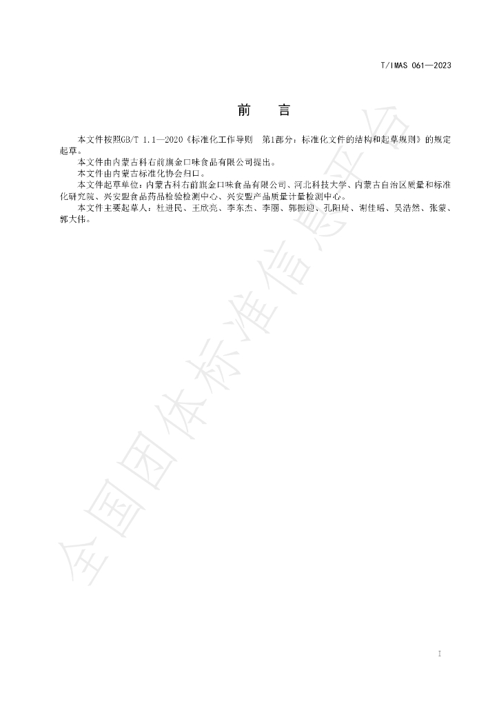 T/IMAS 061-2023 标准预览