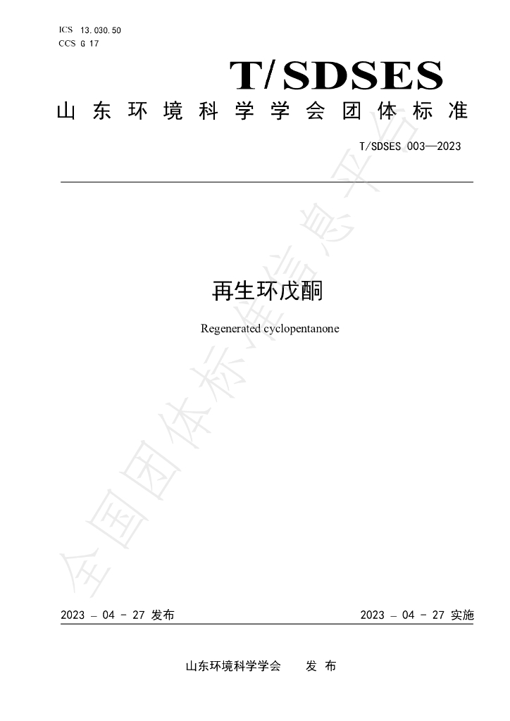 T/SDSES 003-2023 标准预览