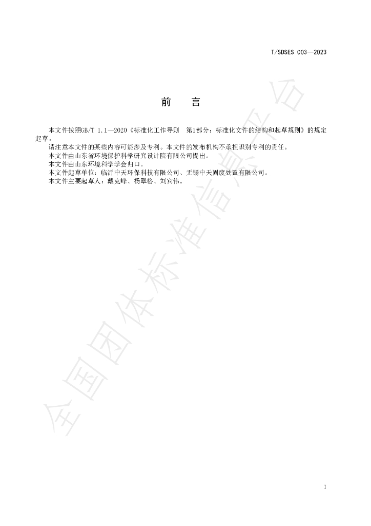 T/SDSES 003-2023 标准预览