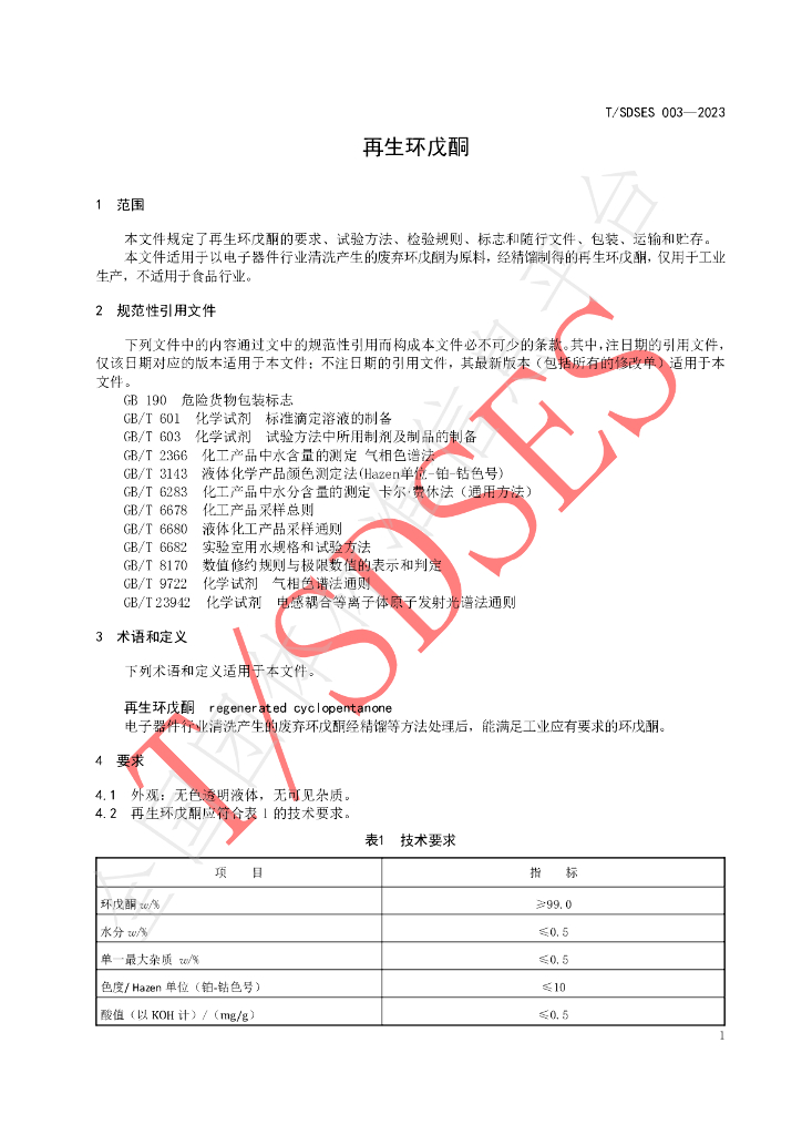 T/SDSES 003-2023 标准预览