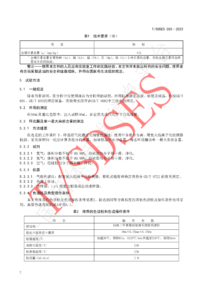 T/SDSES 003-2023 标准预览