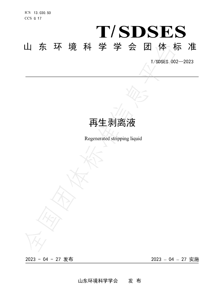 T/SDSES 002-2023 标准预览
