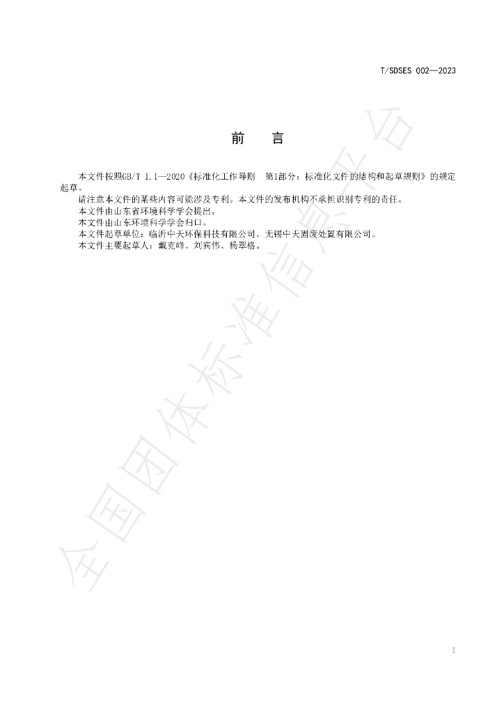 T/SDSES 002-2023 标准预览