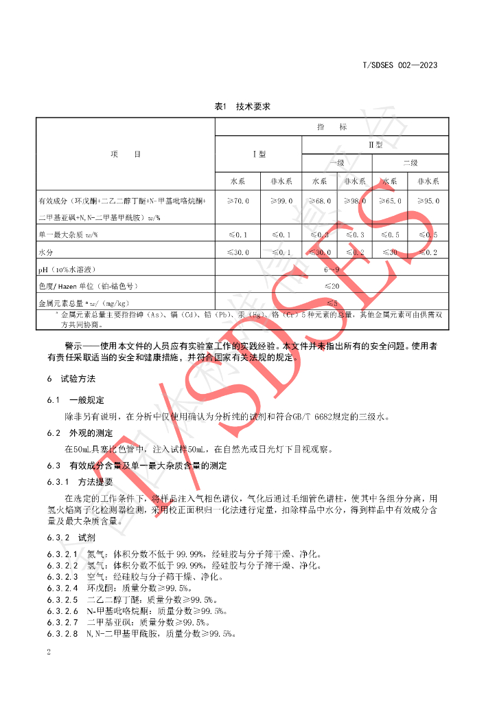 T/SDSES 002-2023 标准预览