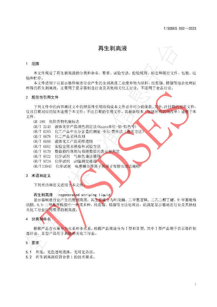 T/SDSES 002-2023 标准预览
