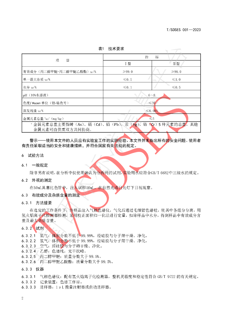 T/SDSES 001-2023 标准预览