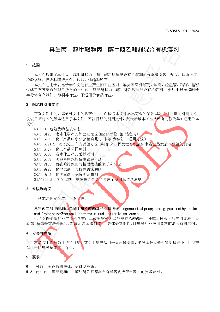T/SDSES 001-2023 标准预览