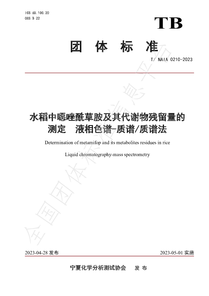 T/NAIA 0210-2023 标准预览