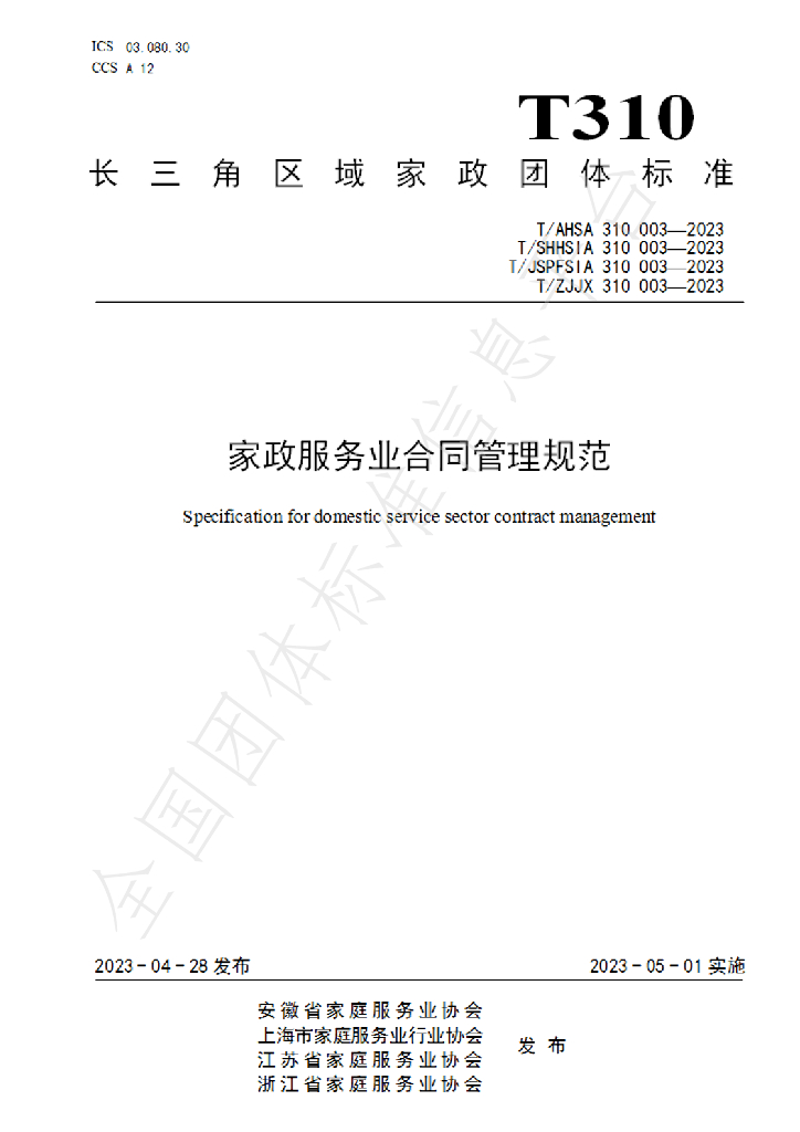 T/ZJJX 310003-2023 标准预览