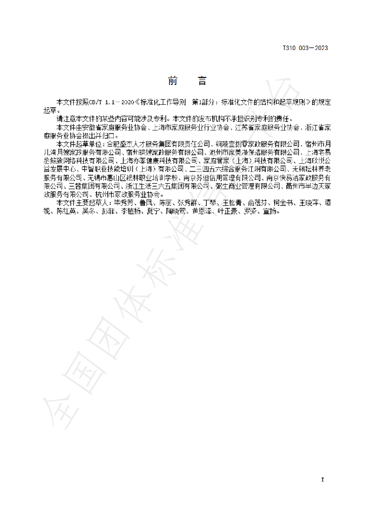 T/ZJJX 310003-2023 标准预览