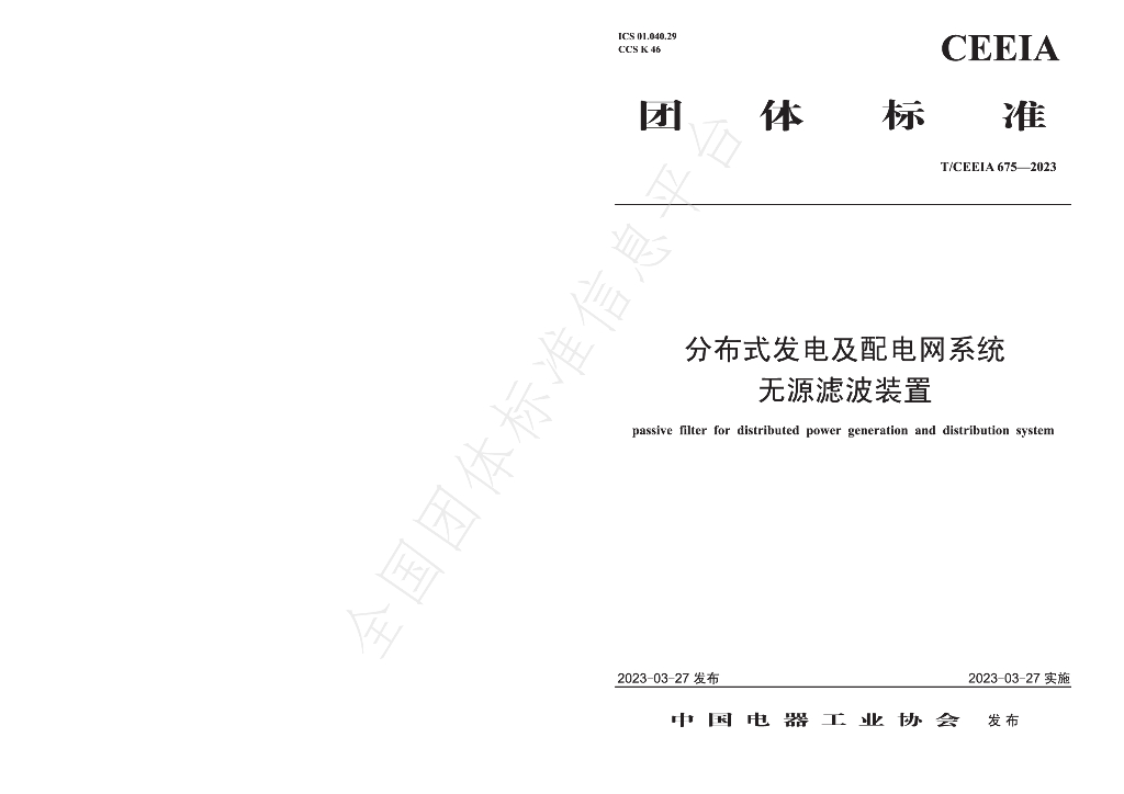 T/CEEIA 675-2023 标准预览