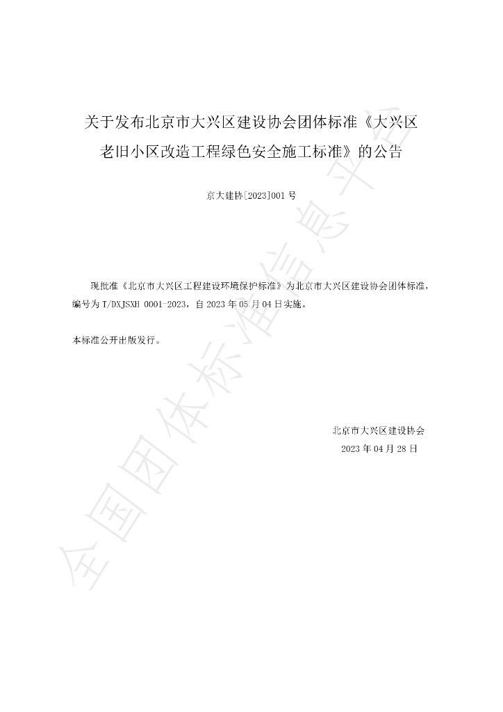 T/DXJSXH 0001-2023 标准预览