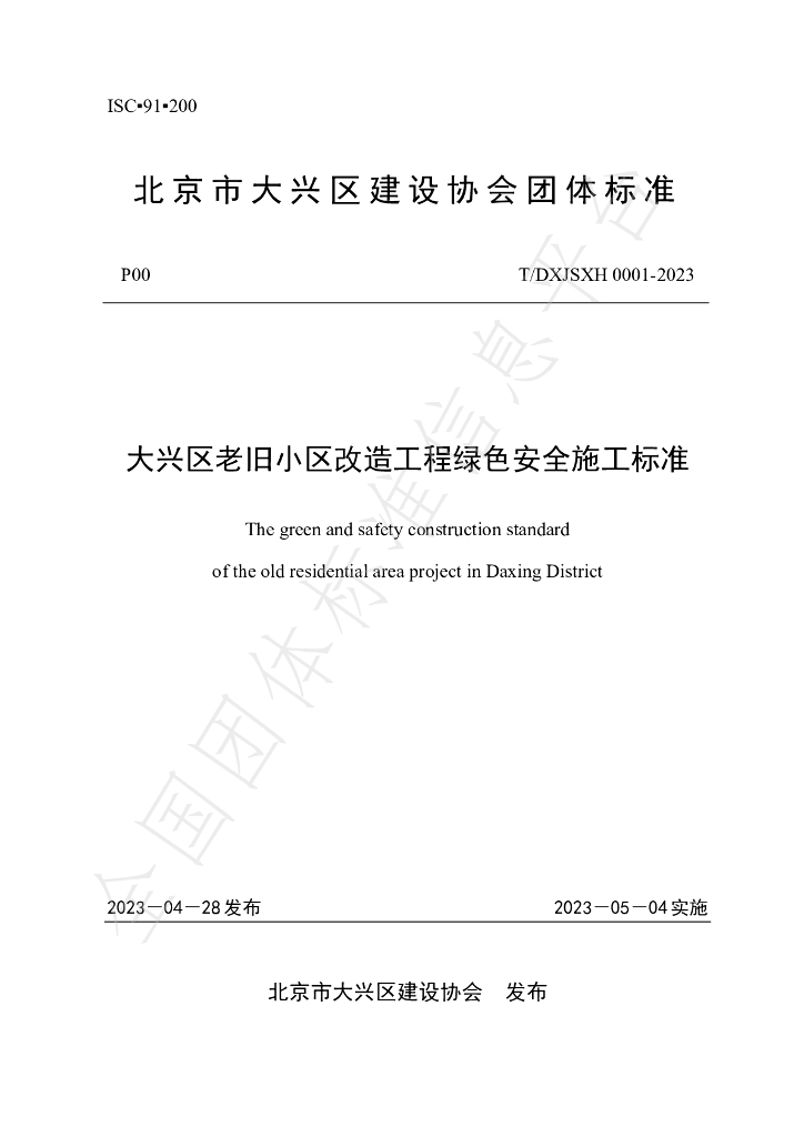 T/DXJSXH 0001-2023 标准预览