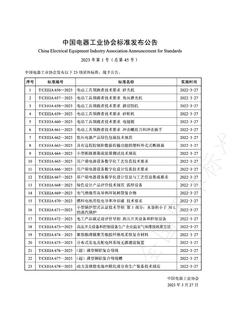 T/CEEIA 675-2023 标准预览