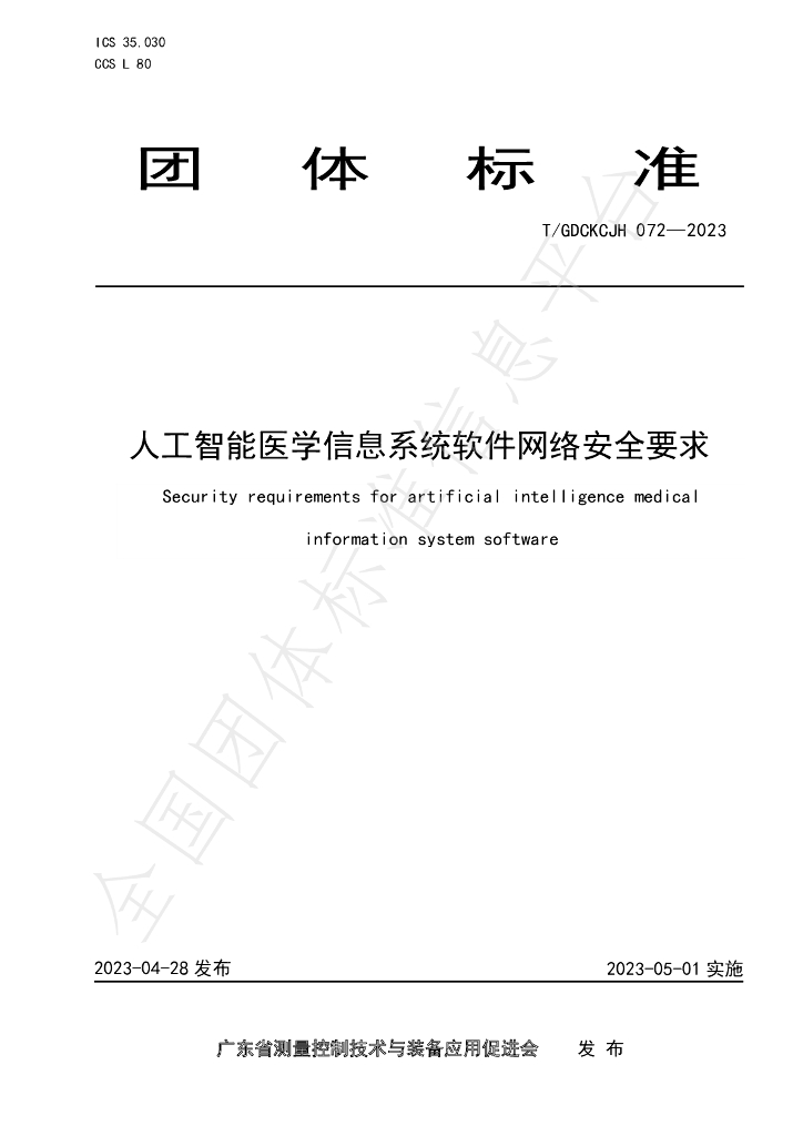 T/GDCKCJH 072-2023 标准预览