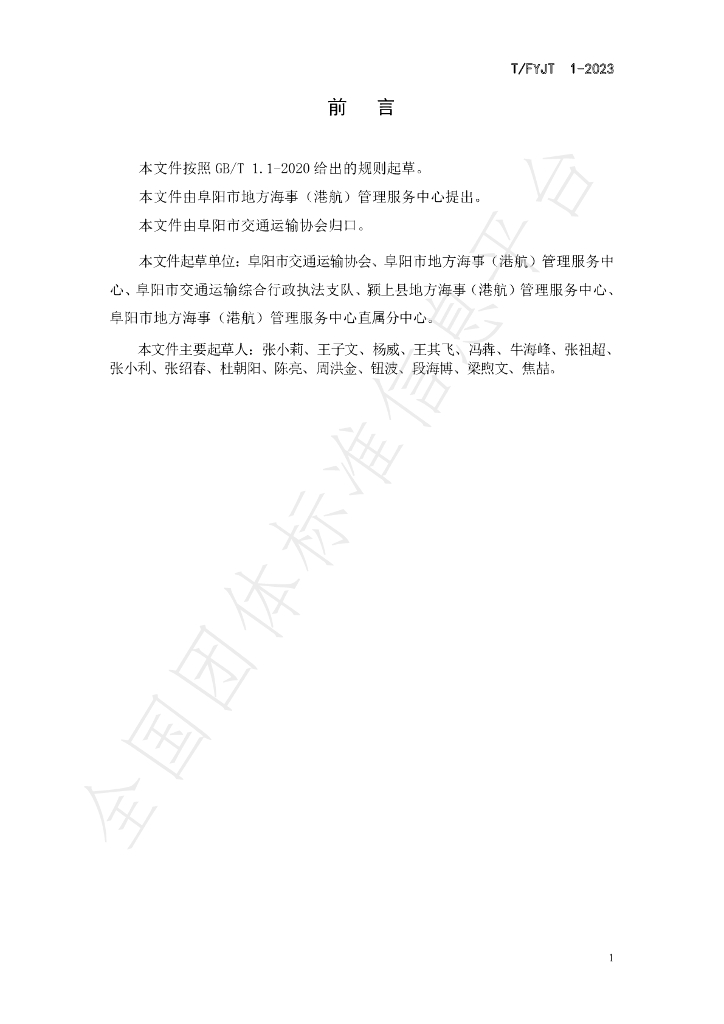 T/FYJT 1-2023 标准预览