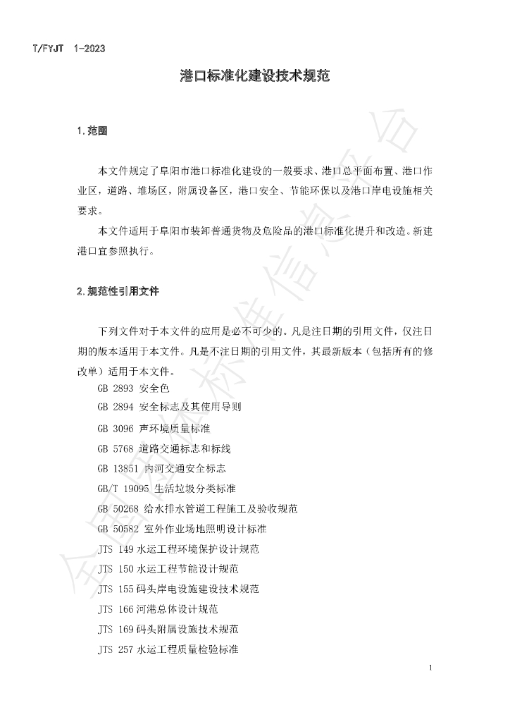 T/FYJT 1-2023 标准预览
