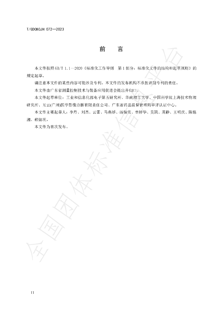 T/GDCKCJH 072-2023 标准预览