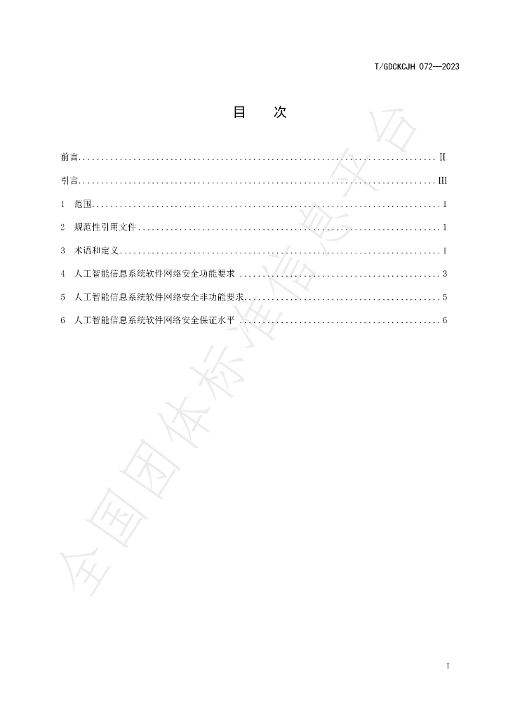 T/GDCKCJH 072-2023 标准预览