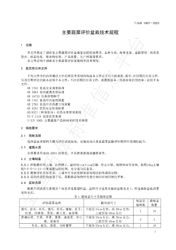 T/XJY 1007-2023 标准预览