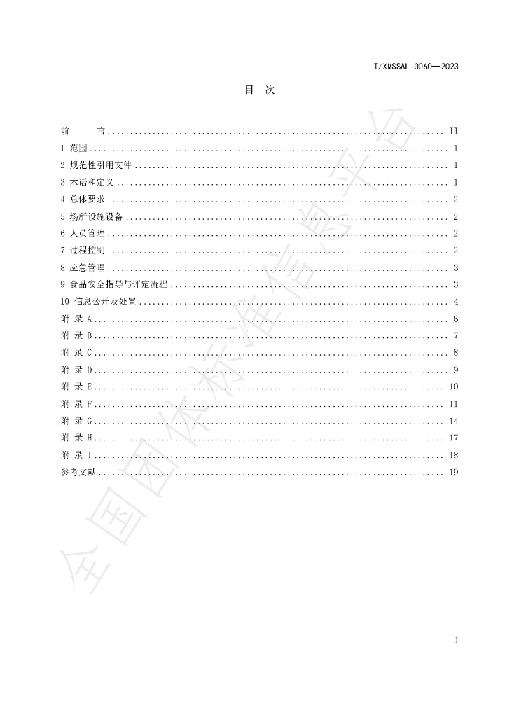 T/XMSSAL 0060-2023 标准预览