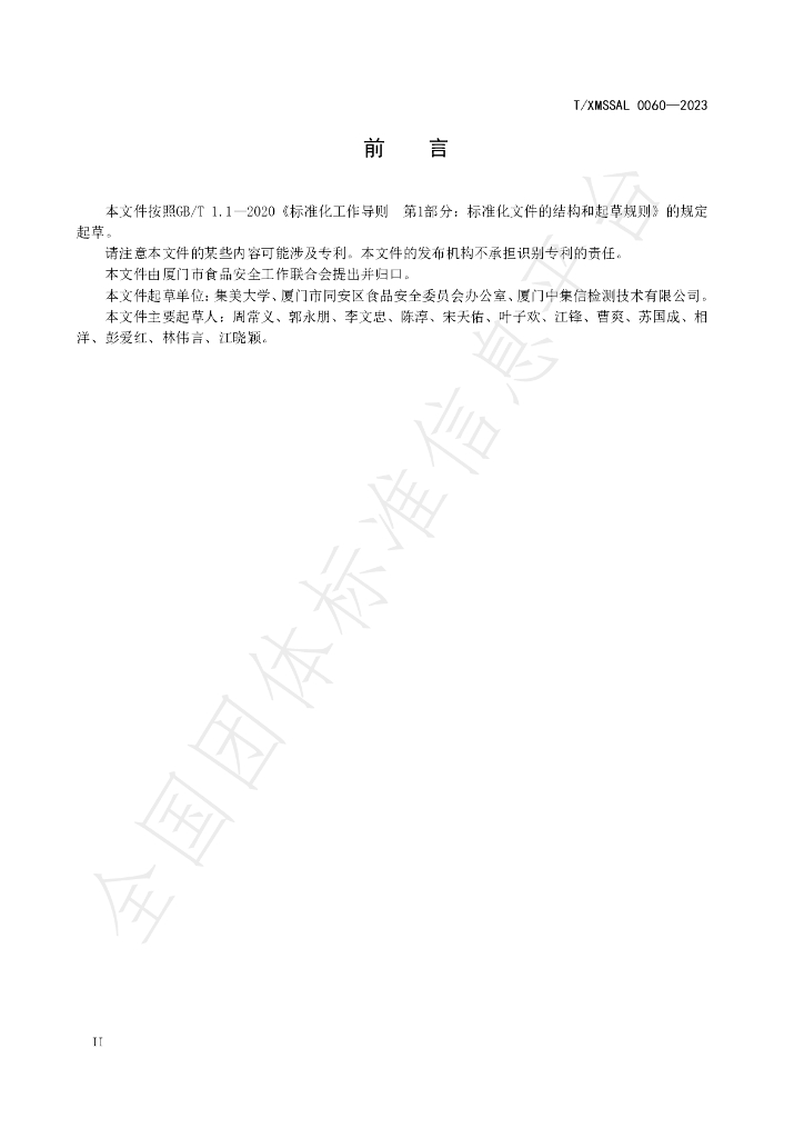 T/XMSSAL 0060-2023 标准预览