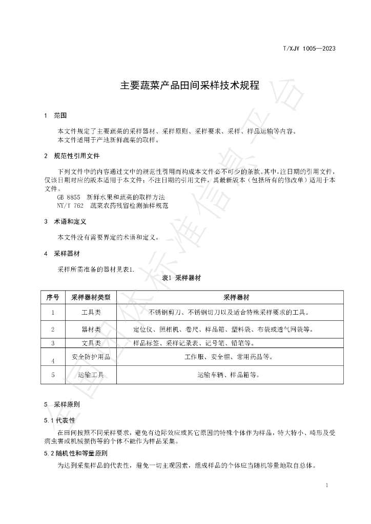 T/XJY 1005-2023 标准预览
