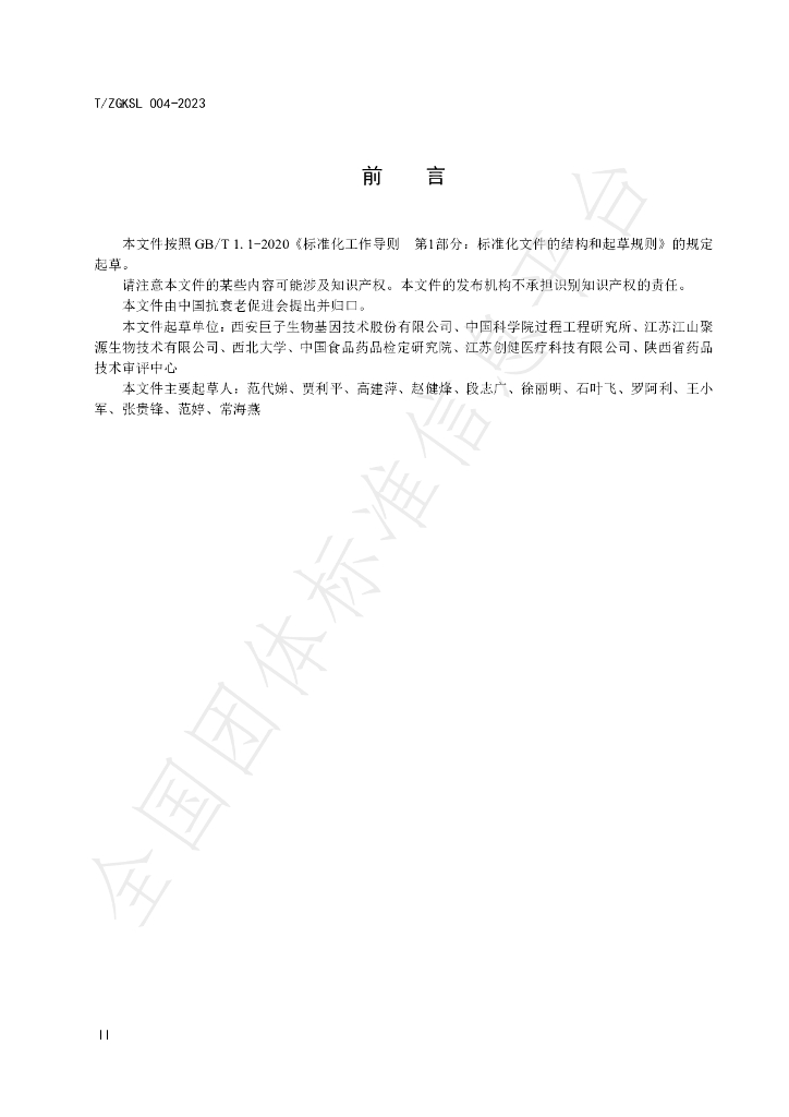 T/ZGKSL 004-2023 标准预览