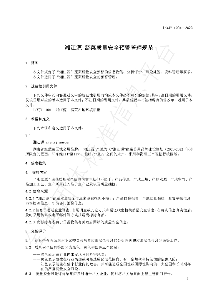 T/XJY 1004-2023 标准预览