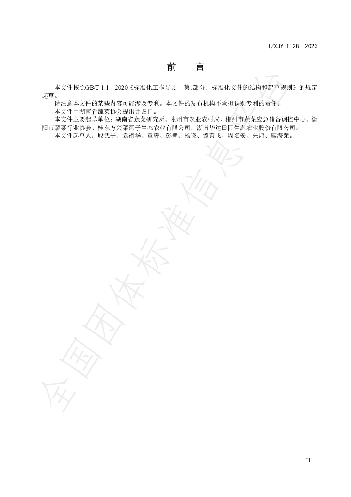 T/XJY 1128-2023 标准预览