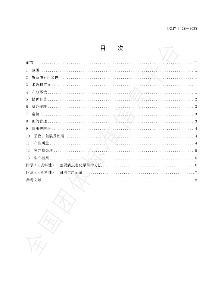 T/XJY 1128-2023 标准预览