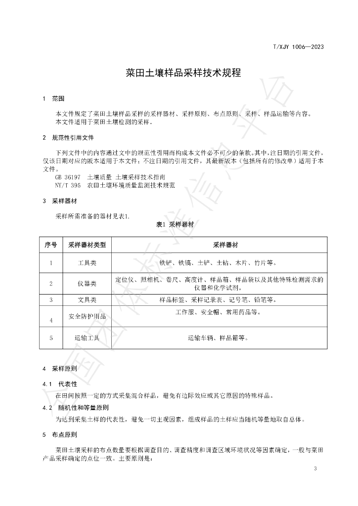 T/XJY 1006-2023 标准预览