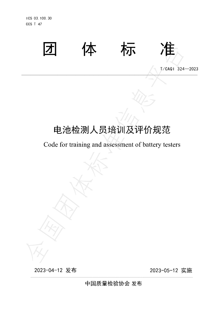 T/CAQI 324-2023 标准预览