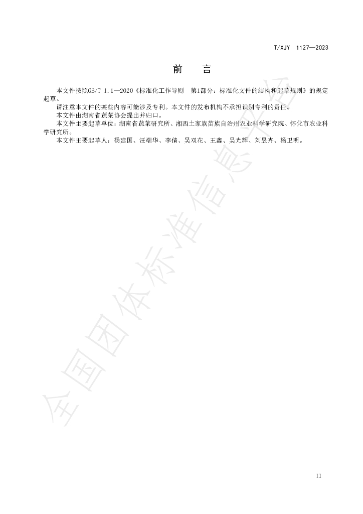 T/XJY 1127-2023 标准预览