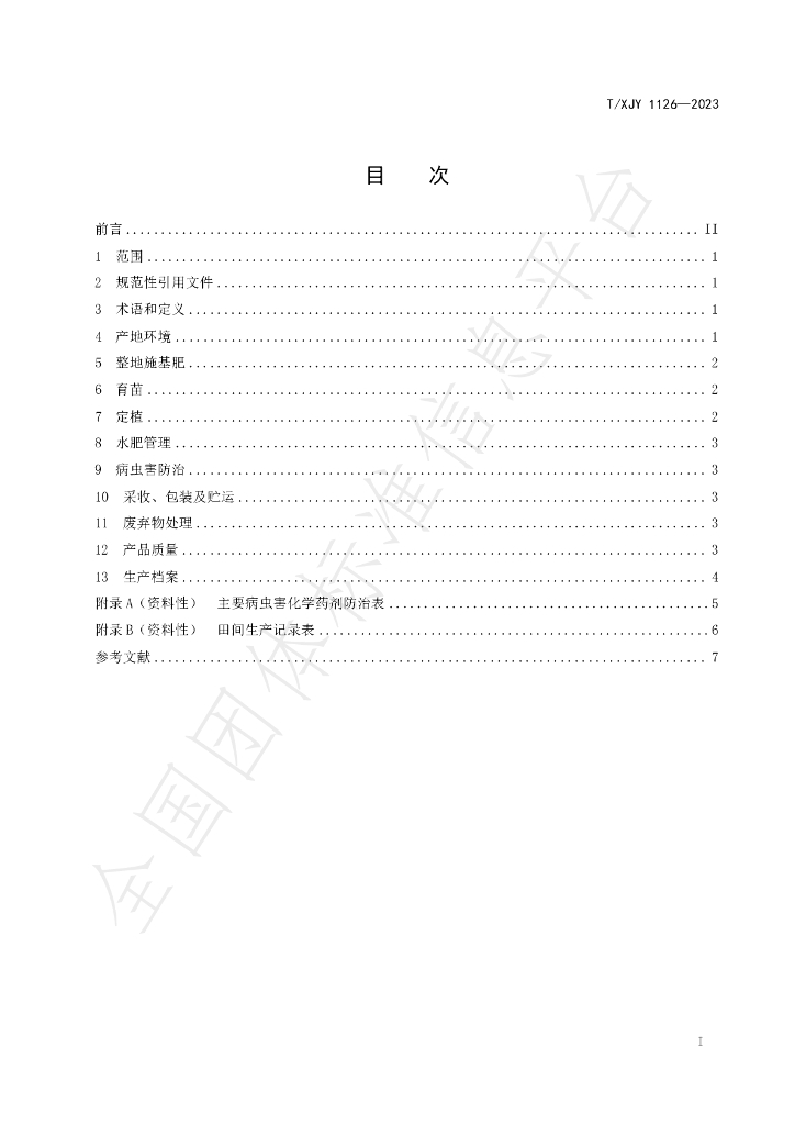 T/XJY 1126-2023 标准预览