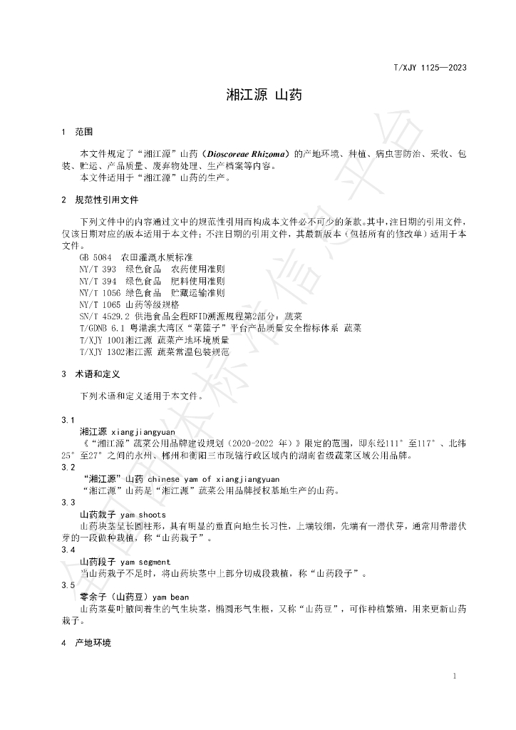 T/XJY 1125-2023 标准预览