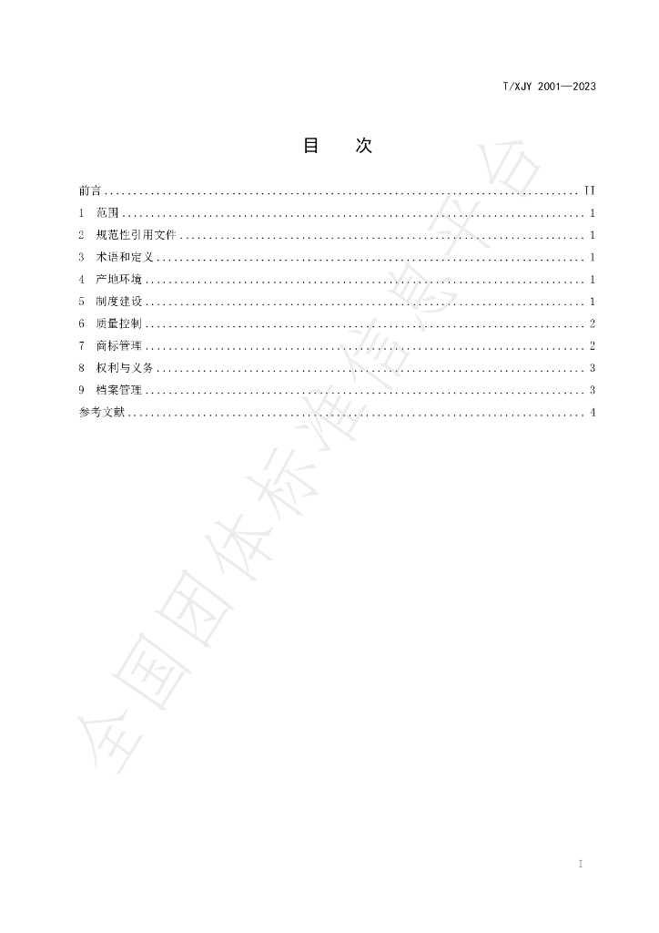 T/XJY 2001-2023 标准预览