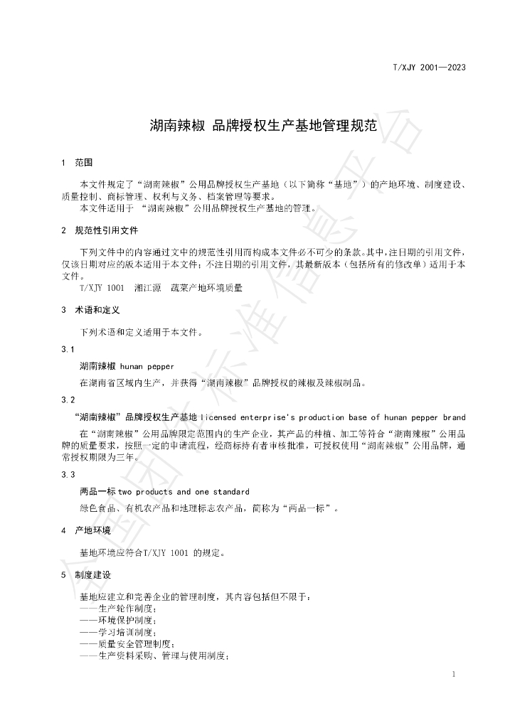 T/XJY 2001-2023 标准预览