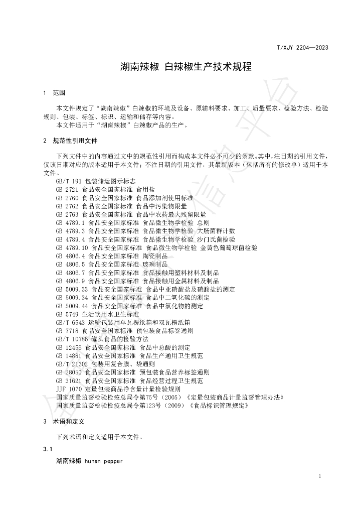 T/XJY 2204-2023 标准预览